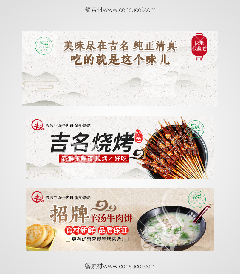 吉名羊汤牛肉饼烧麦烧烤