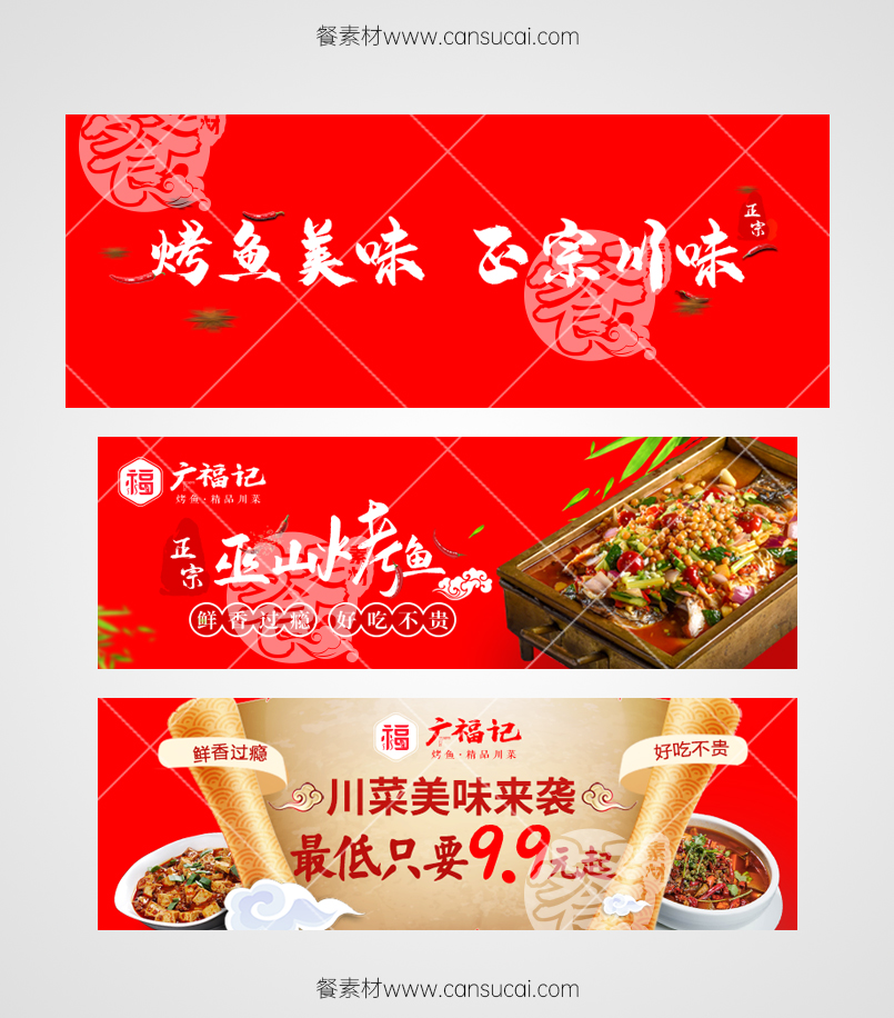 川菜烤鱼外卖店铺海报素材