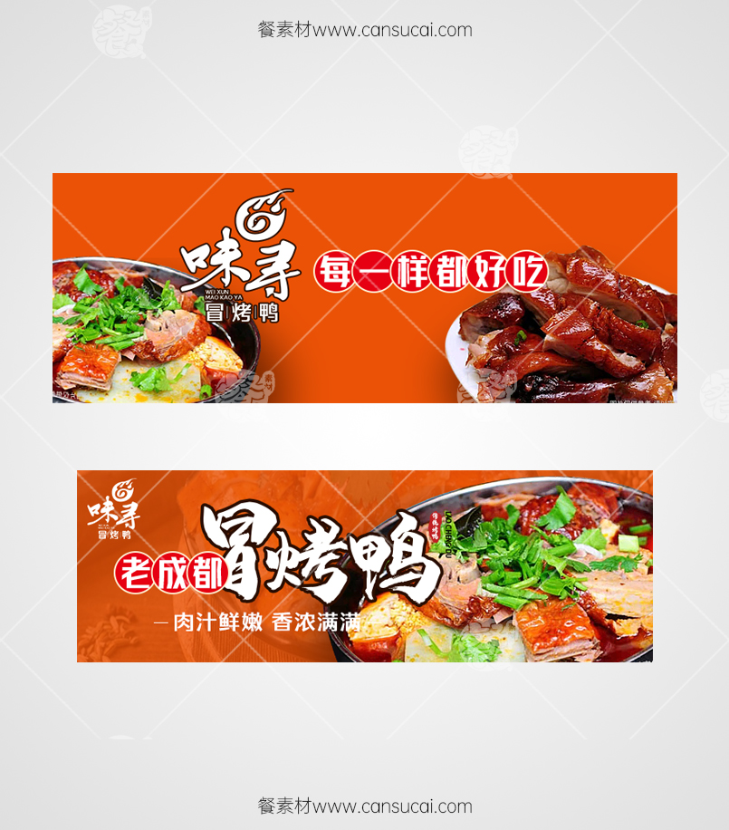 冒烤鸭外卖海报素材模板
