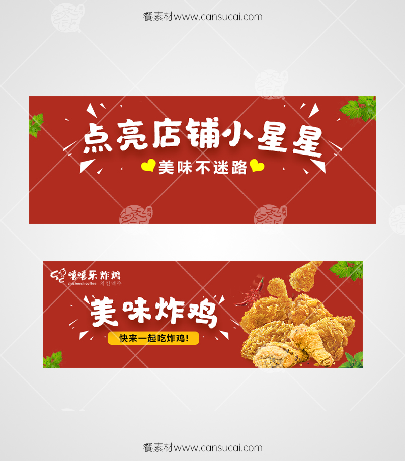 炸鸡抖音外卖店铺海报素材