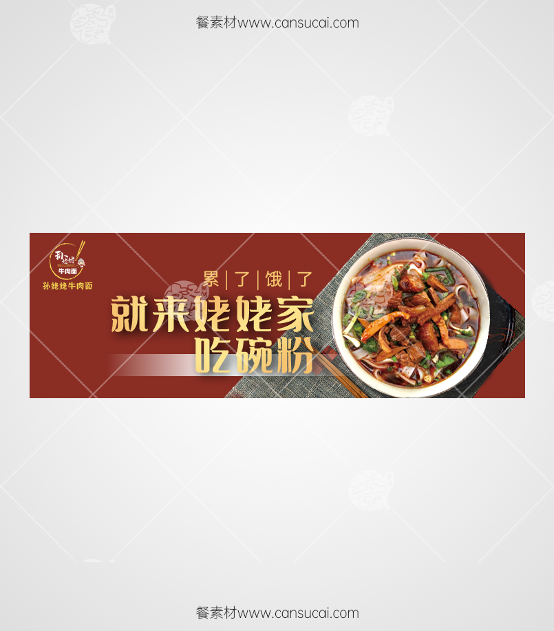 牛肉面美团海报模板