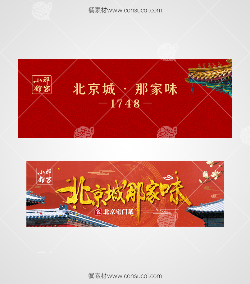 北京宅门菜外卖海报设计模板
