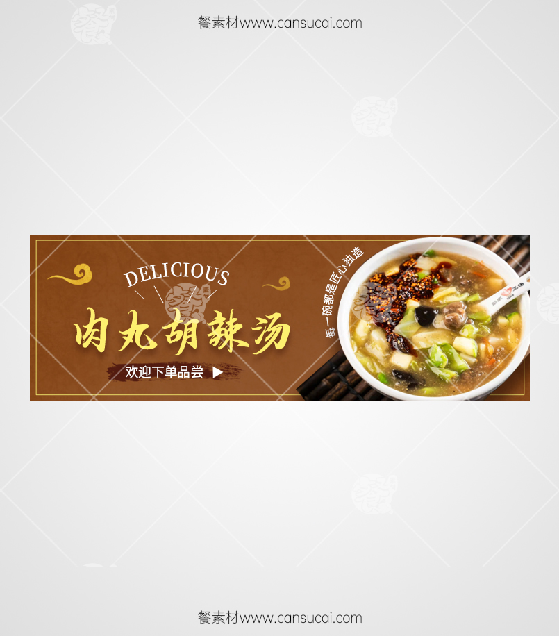胡辣汤京东外卖海报素材