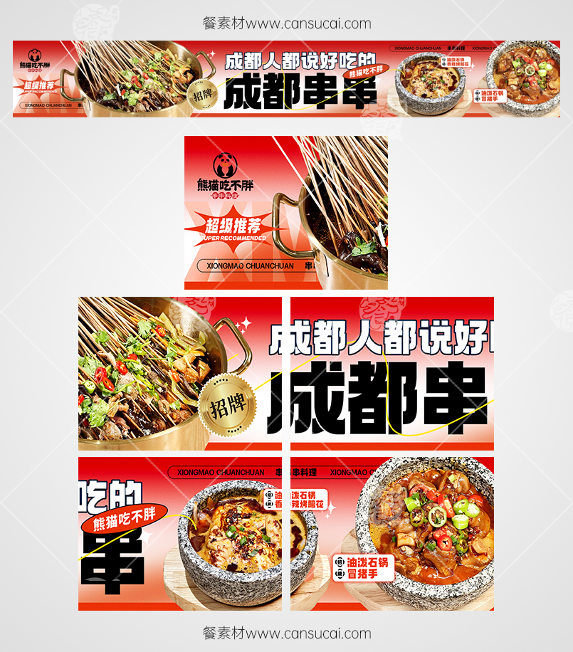 成都串串烤脑花冒猪手餐饮行业店铺抖音京东五连图