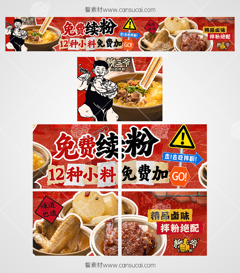 鲜卤拌粉餐饮行业店铺抖音京东五连图
