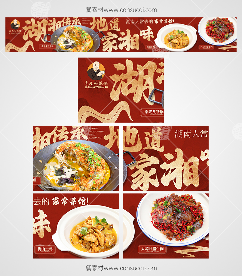 湘菜餐饮行业店铺抖音京东五连图
