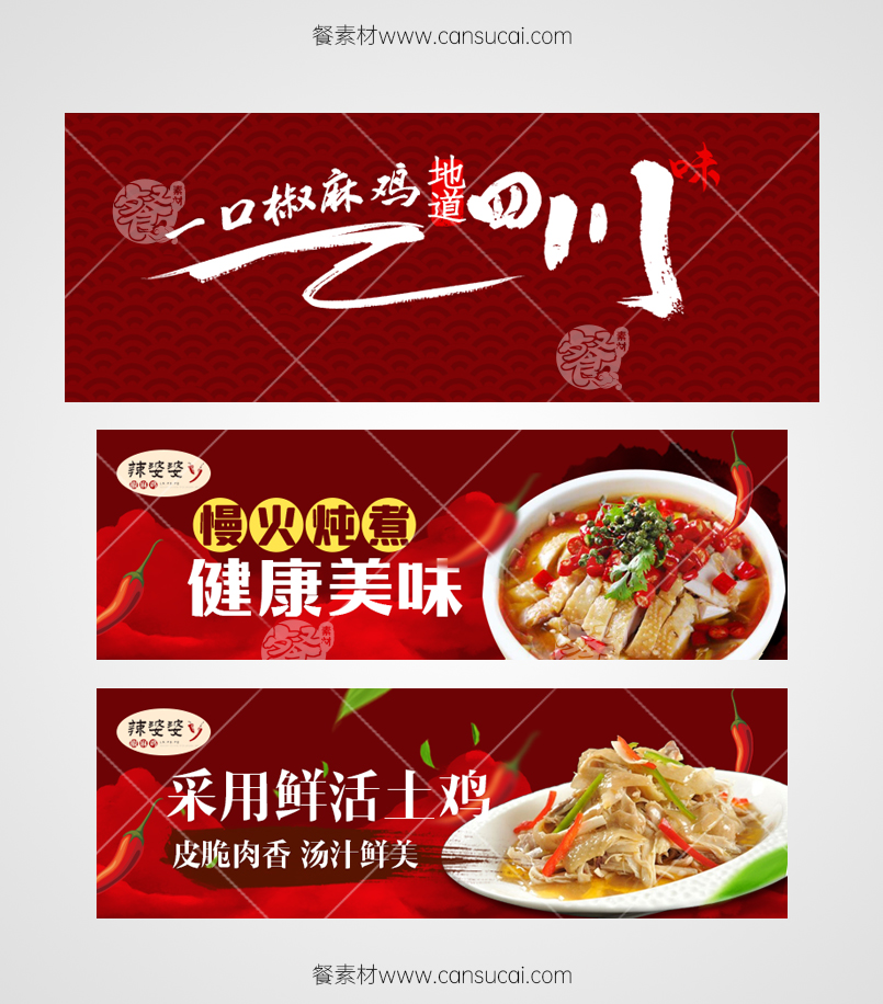 椒麻鸡外卖平台海报模板素材